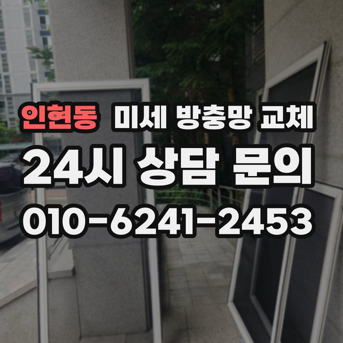 인현동 미세 방충망 교체