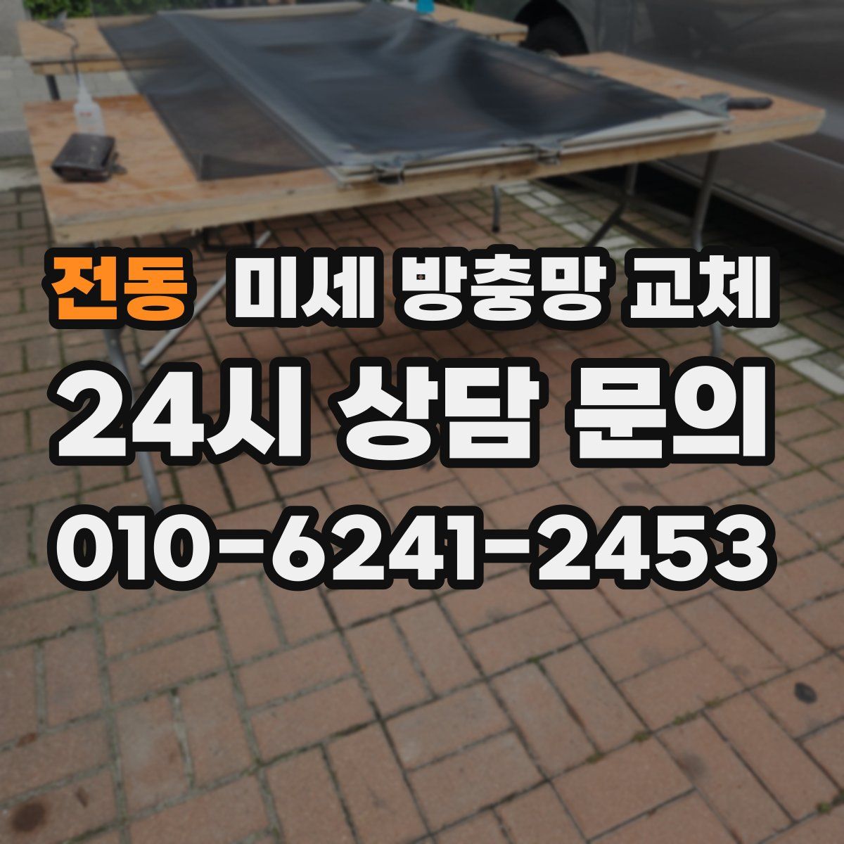 전동 미세 방충망 교체
