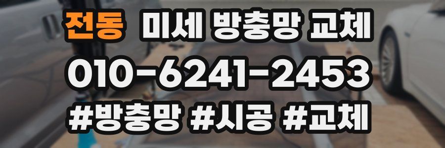 전동 미세 방충망 교체