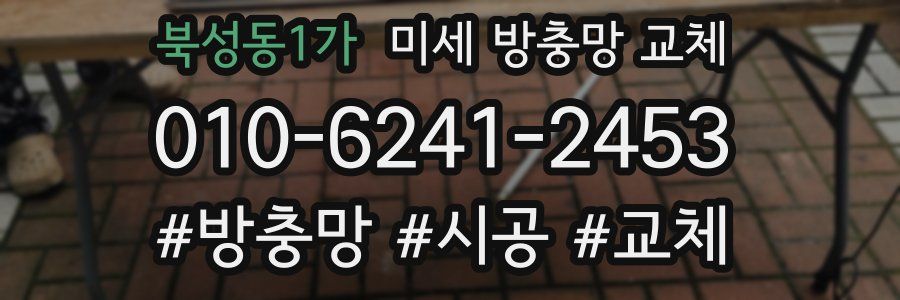 북성동1가 미세 방충망 교체