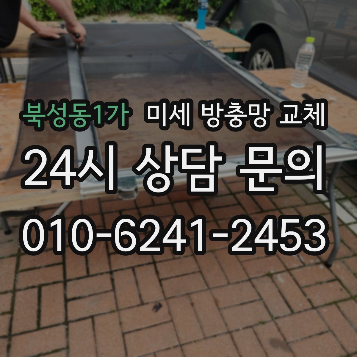 북성동1가 미세 방충망 교체