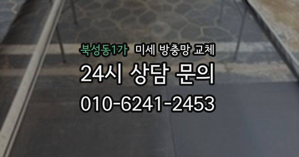 북성동1가 미세 방충망 교체