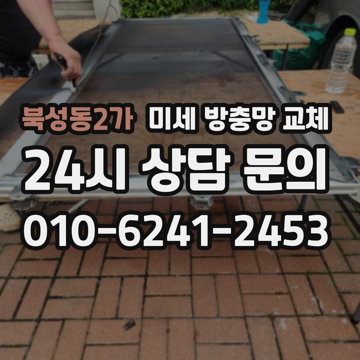 북성동2가 미세 방충망 교체