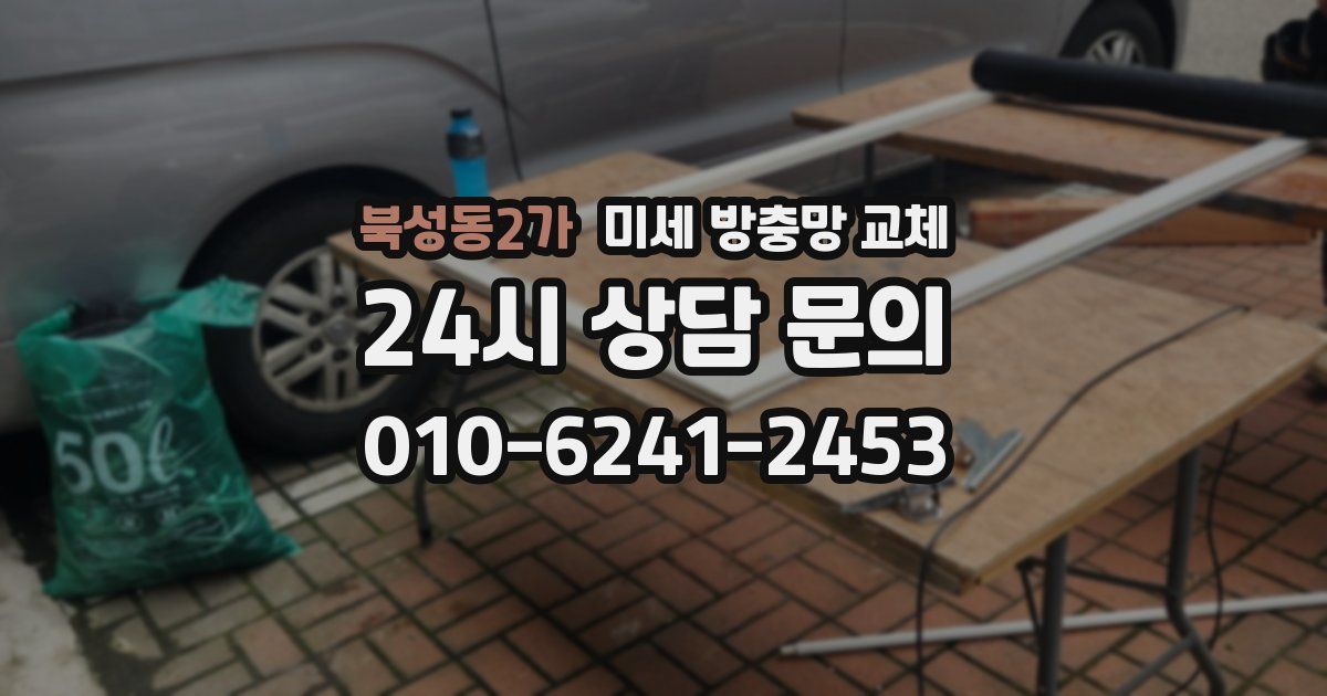 북성동2가 미세 방충망 교체