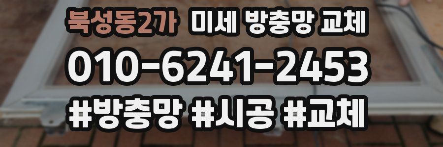 북성동2가 미세 방충망 교체