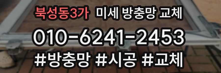 북성동3가 미세 방충망 교체