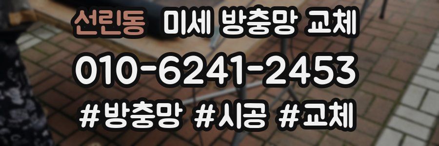 선린동 미세 방충망 교체