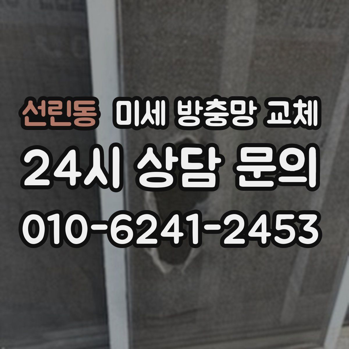 선린동 미세 방충망 교체