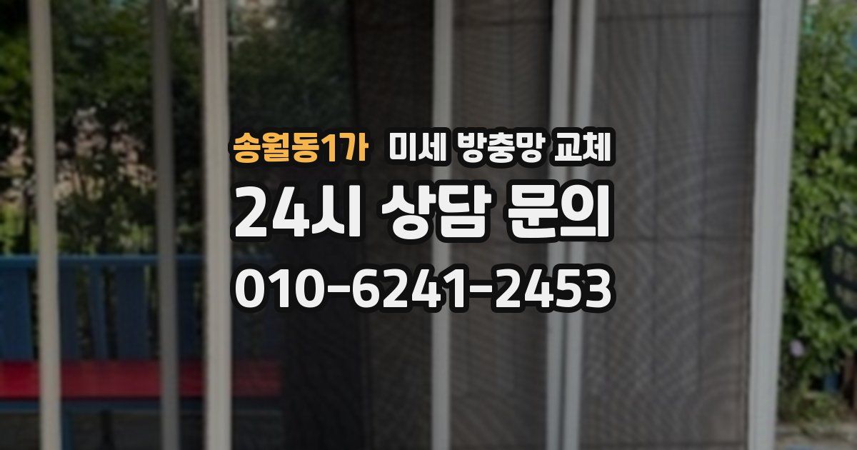 송월동1가 미세 방충망 교체