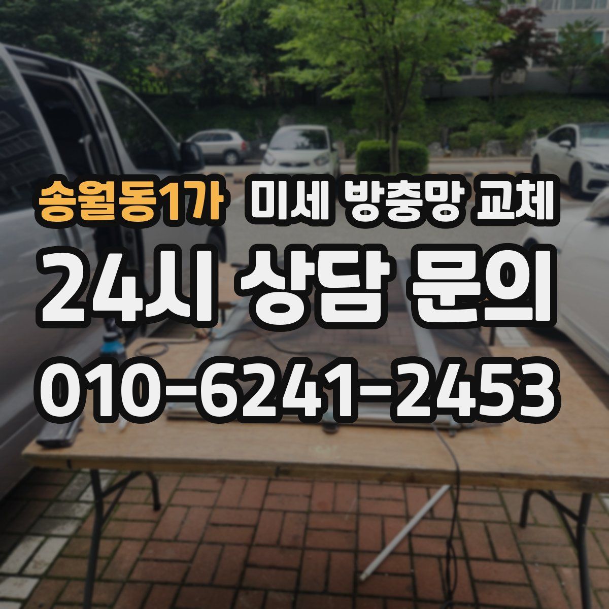 송월동1가 미세 방충망 교체