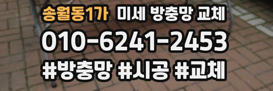 송월동1가 미세 방충망 교체