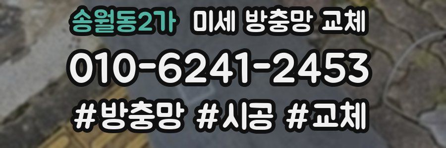 송월동2가 미세 방충망 교체