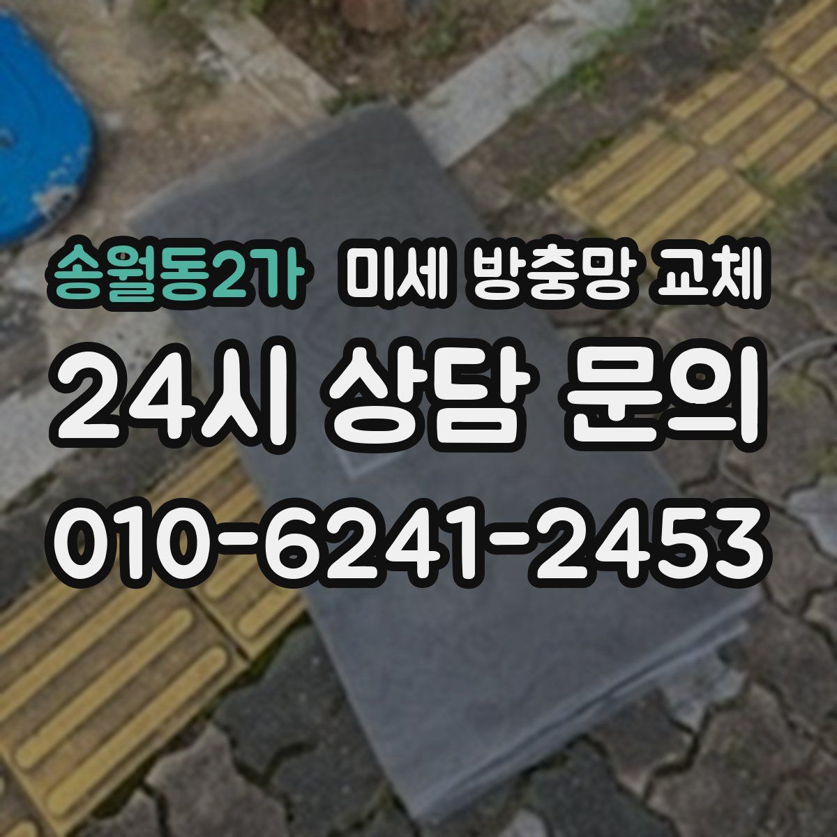 송월동2가 미세 방충망 교체