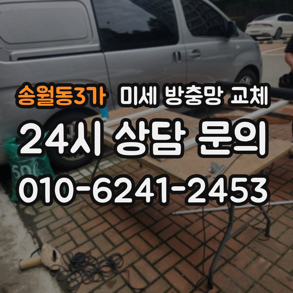 송월동3가 미세 방충망 교체