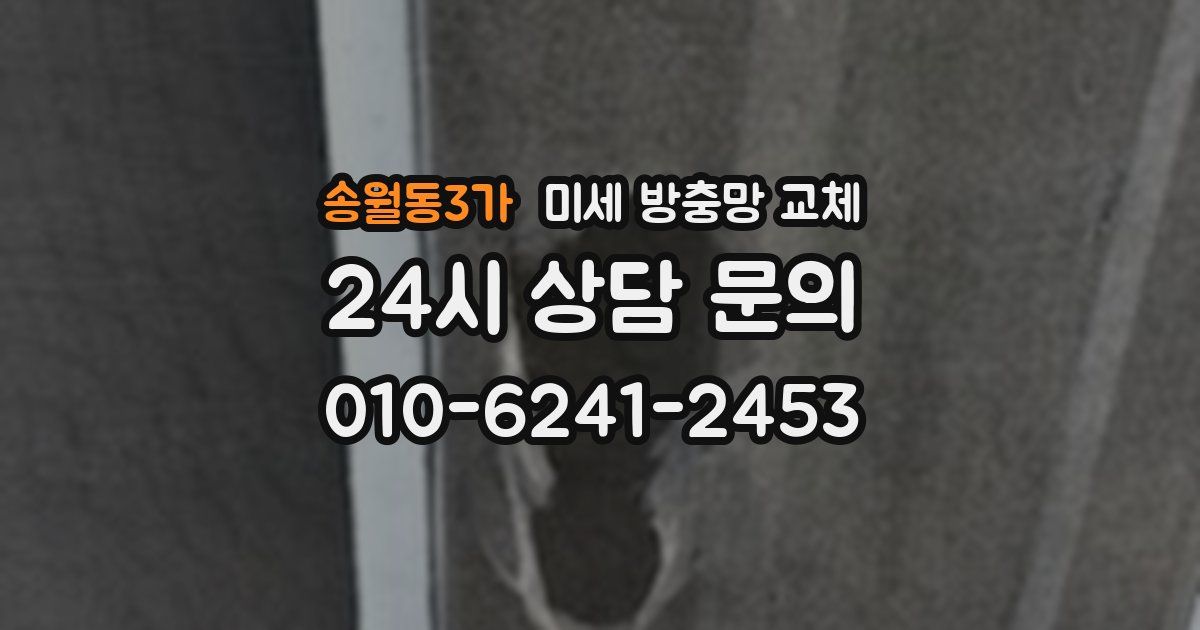 송월동3가 미세 방충망 교체
