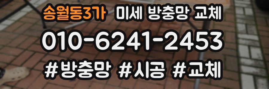 송월동3가 미세 방충망 교체