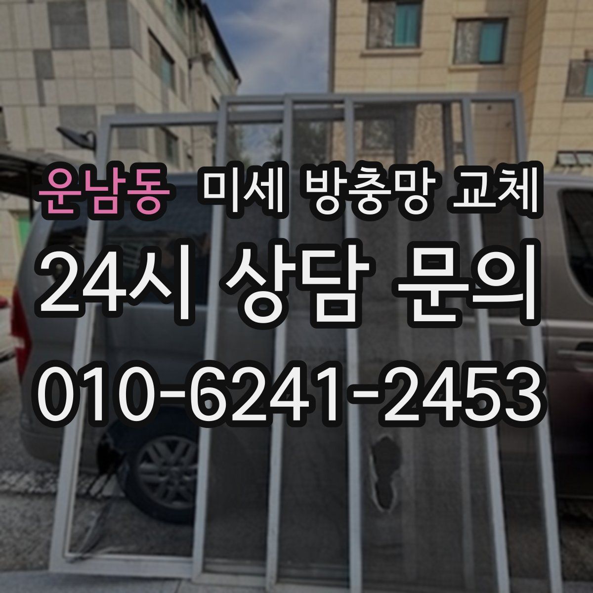 운남동 미세 방충망 교체