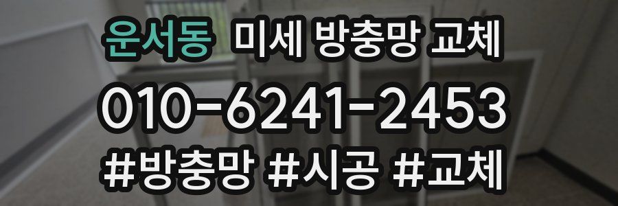 운서동 미세 방충망 교체