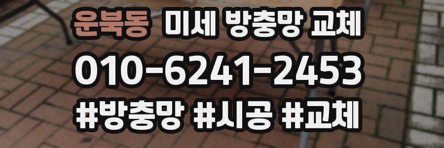 운북동 미세 방충망 교체