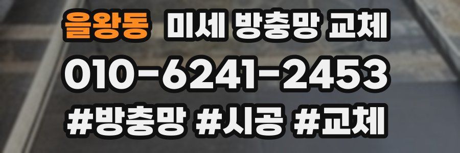 을왕동 미세 방충망 교체