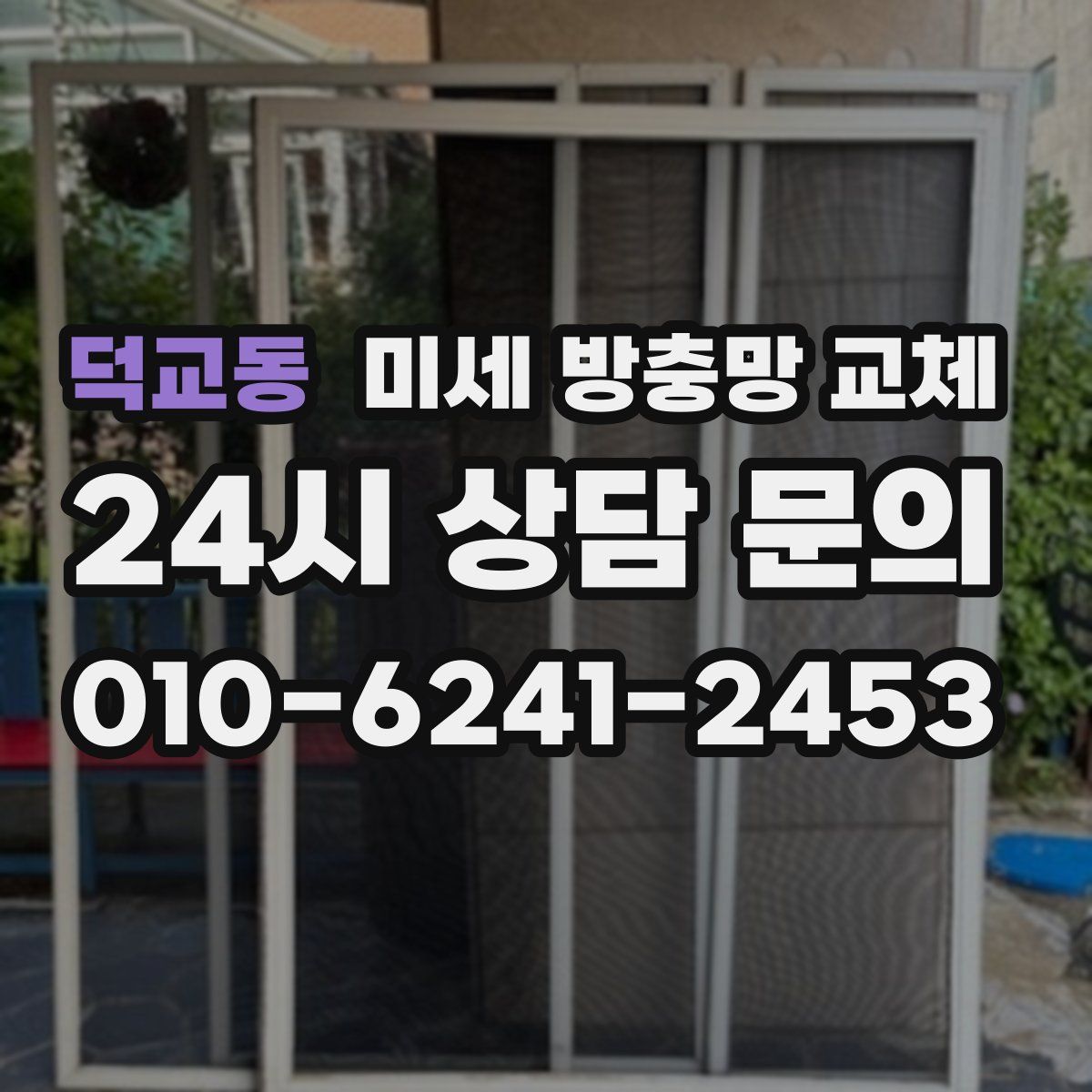 덕교동 미세 방충망 교체