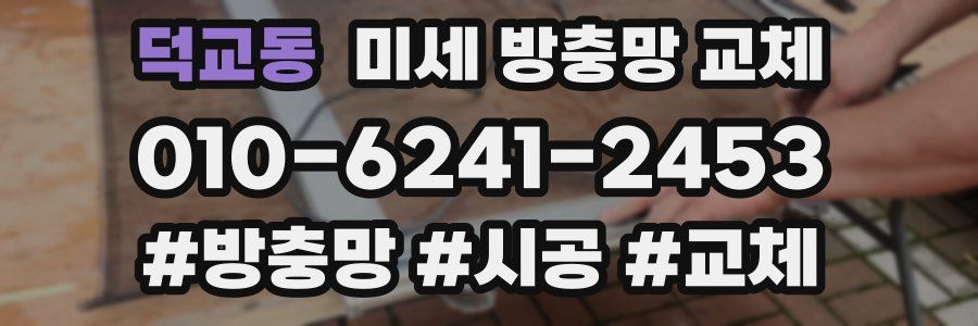 덕교동 미세 방충망 교체