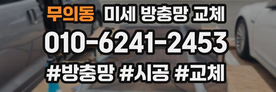 무의동 미세 방충망 교체