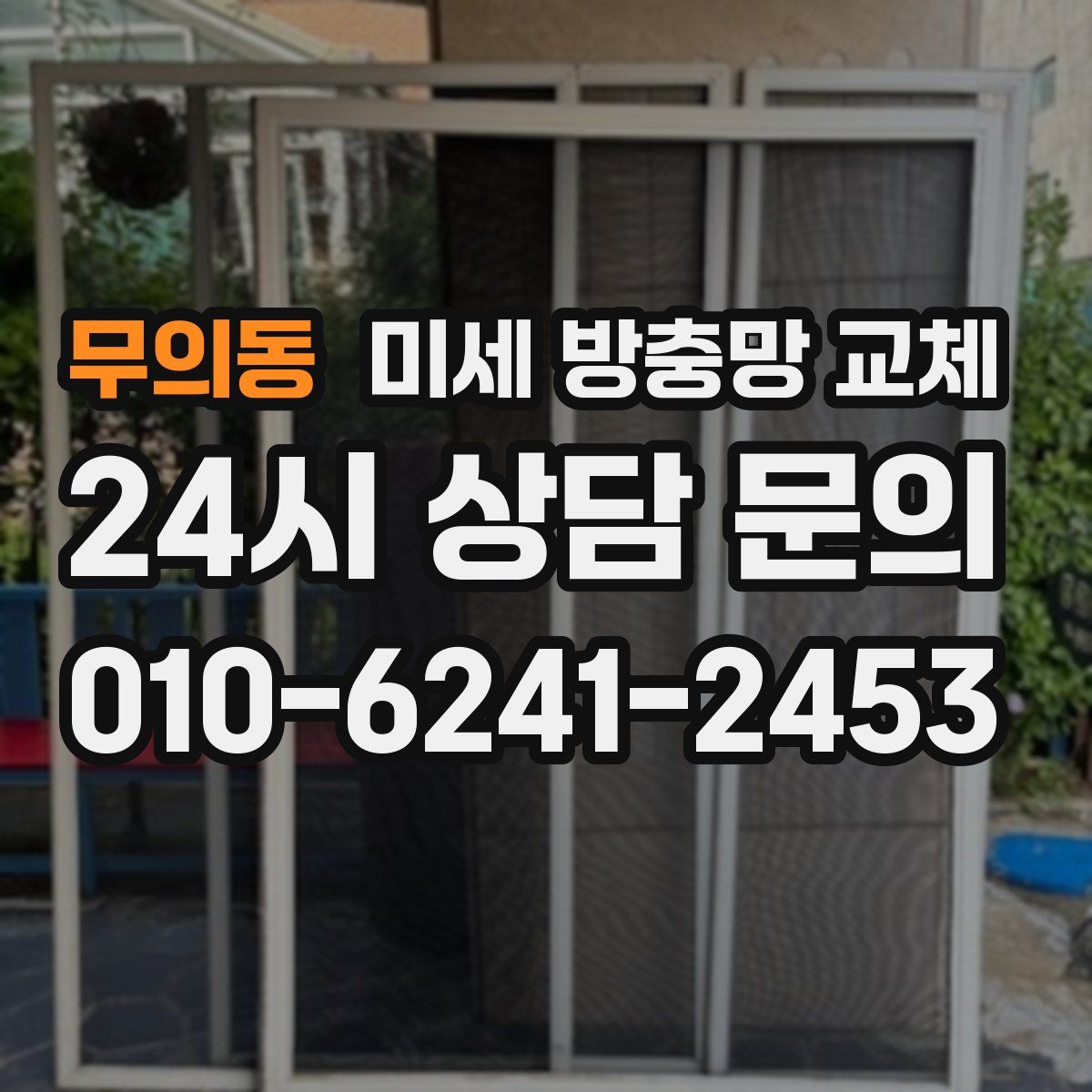 무의동 미세 방충망 교체