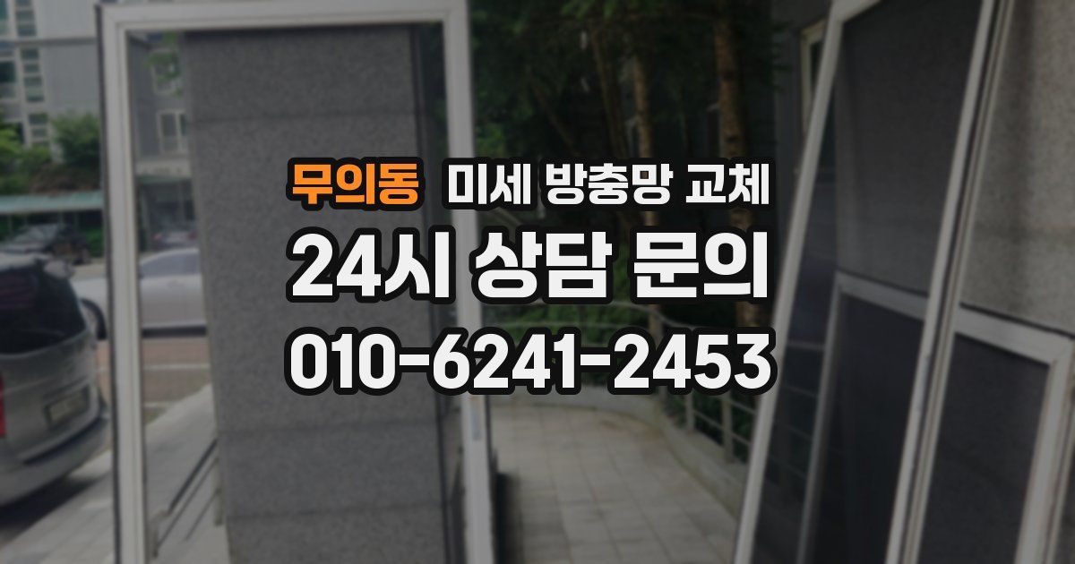 무의동 미세 방충망 교체