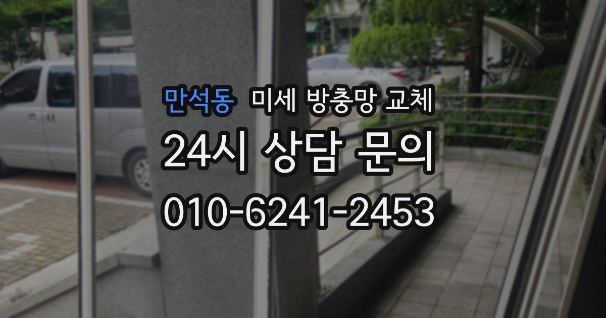 만석동 미세 방충망 교체