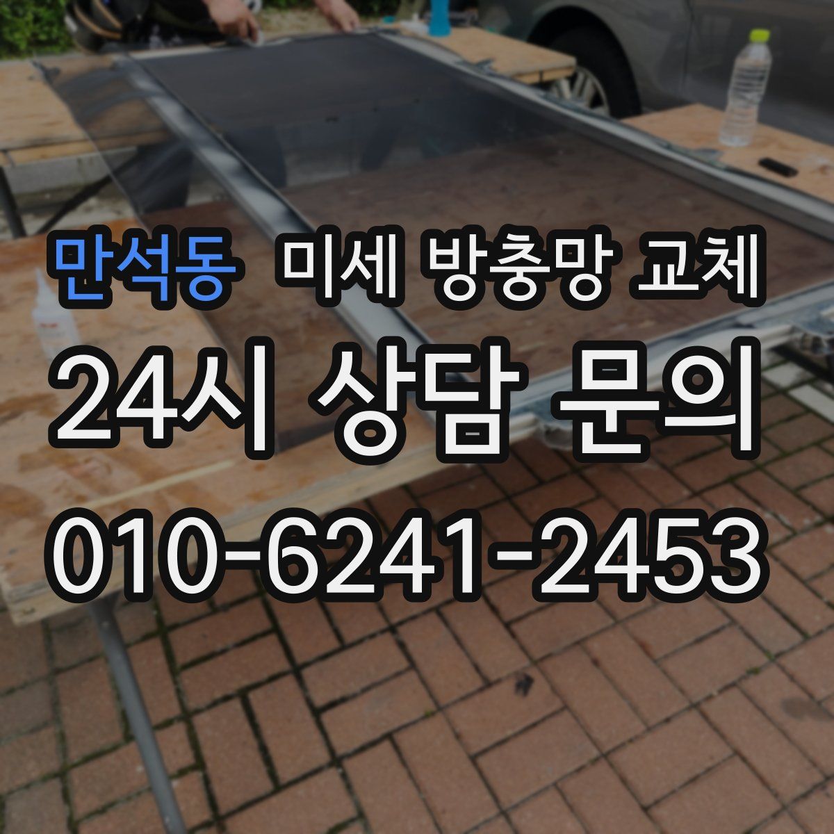 만석동 미세 방충망 교체