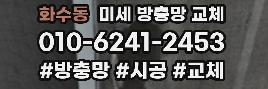 화수동 미세 방충망 교체