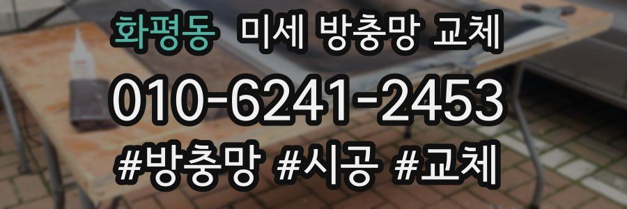 화평동 미세 방충망 교체