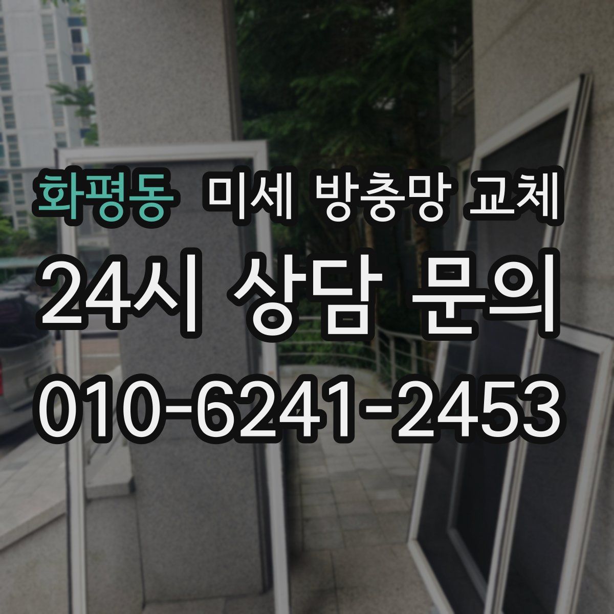 화평동 미세 방충망 교체