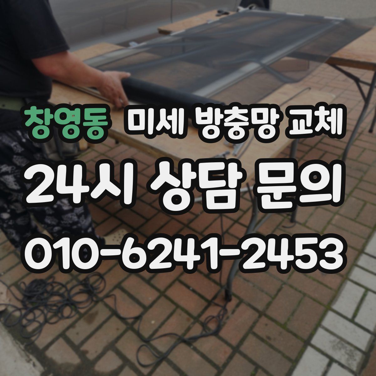 창영동 미세 방충망 교체