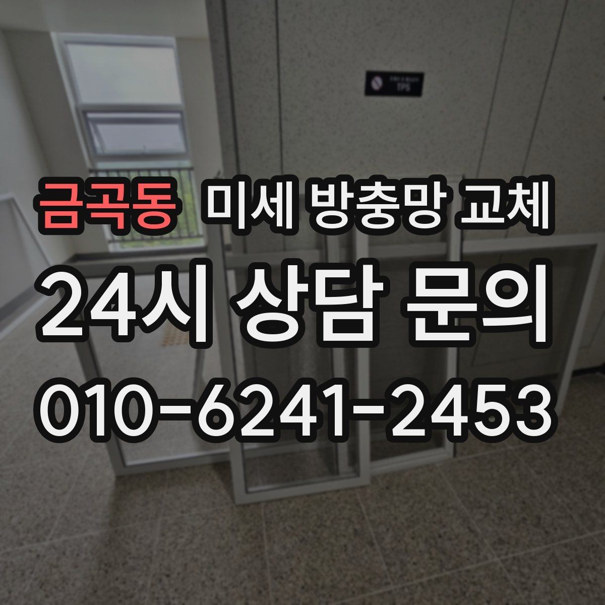 금곡동 미세 방충망 교체 근본적으로 차단하려면 교체가 필요합니다