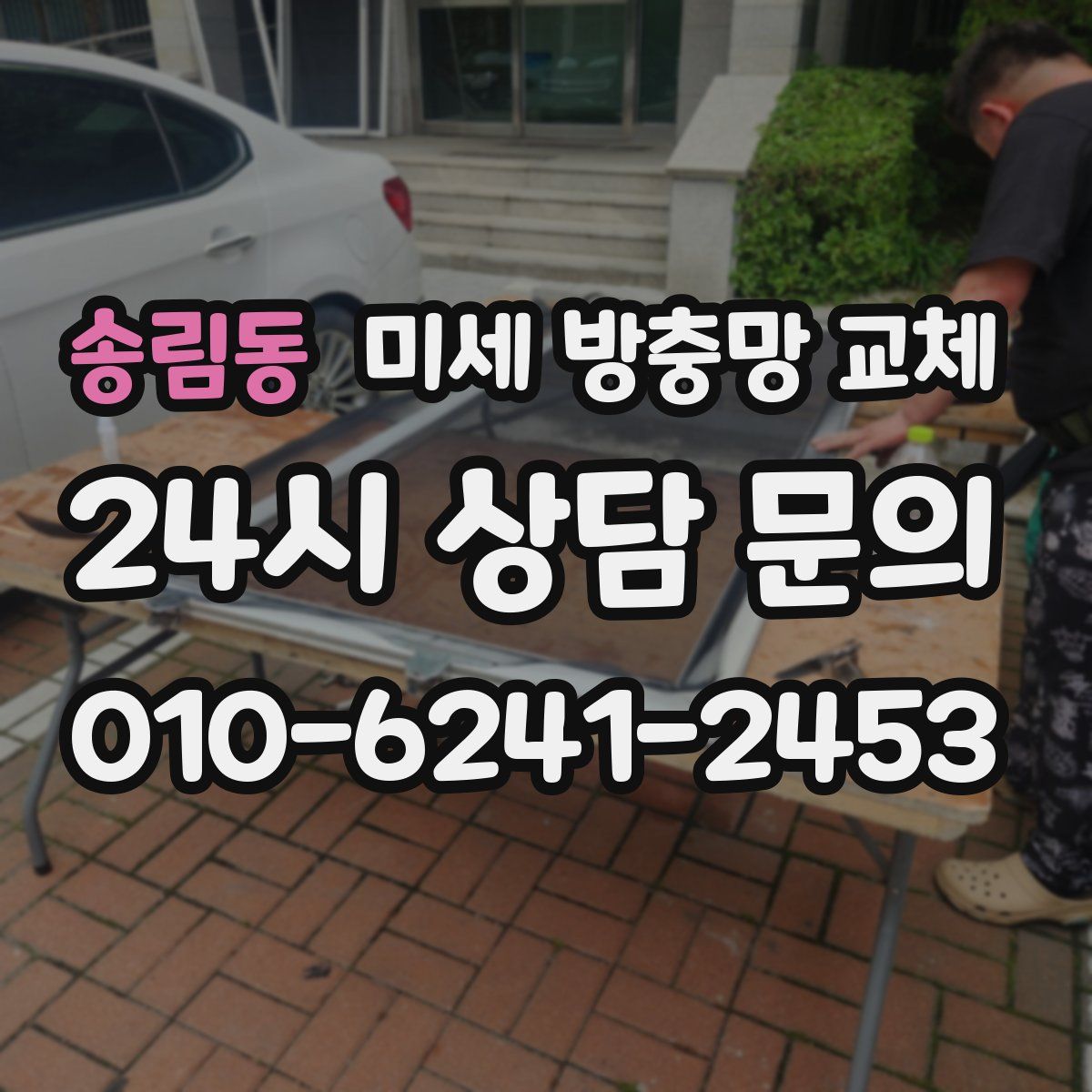 송림동 미세 방충망 교체