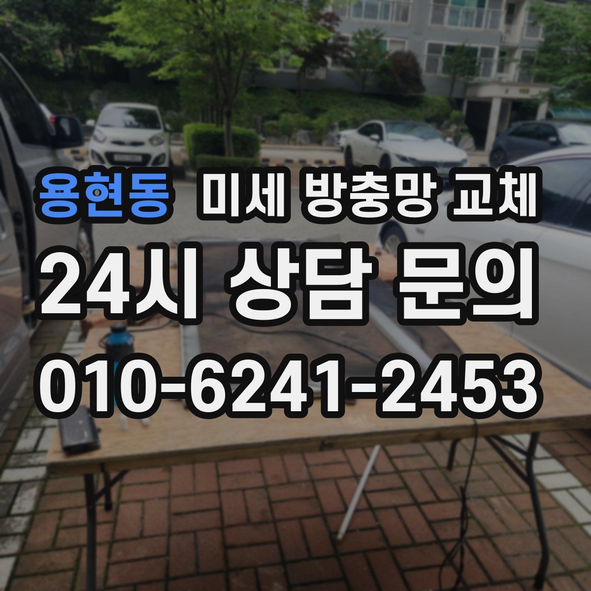 용현동 미세 방충망 교체
