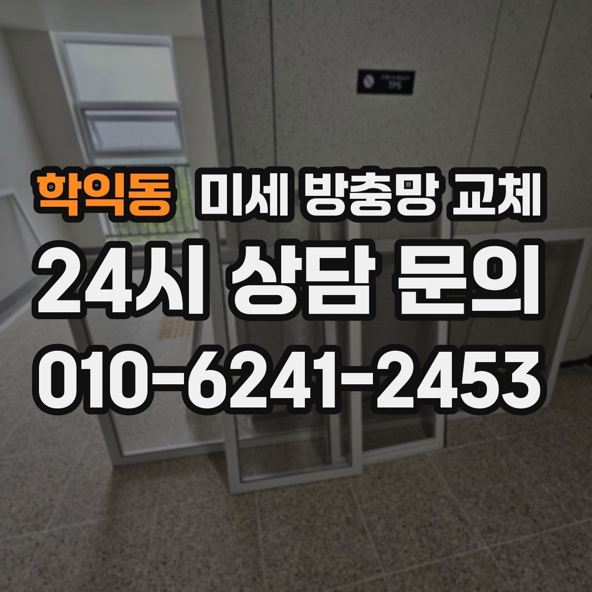 학익동 미세 방충망 교체