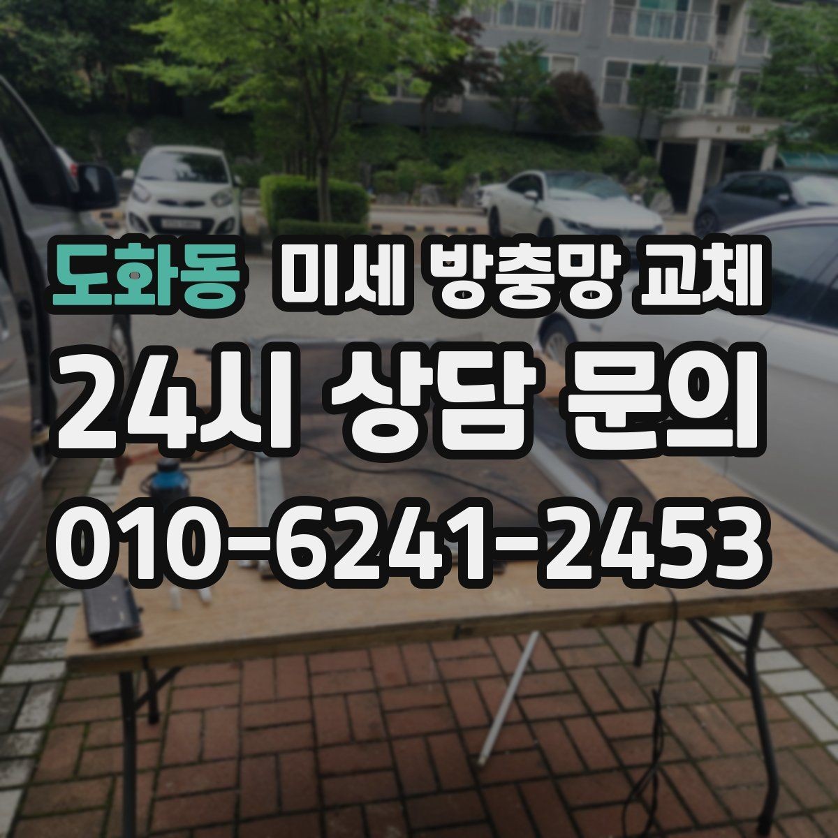 도화동 미세 방충망 교체 바람에 망이 휘며 틈이 생기는 경우