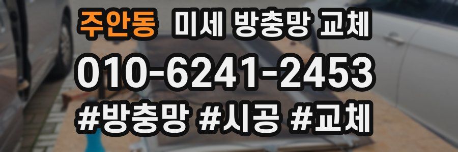 주안동 미세 방충망 교체