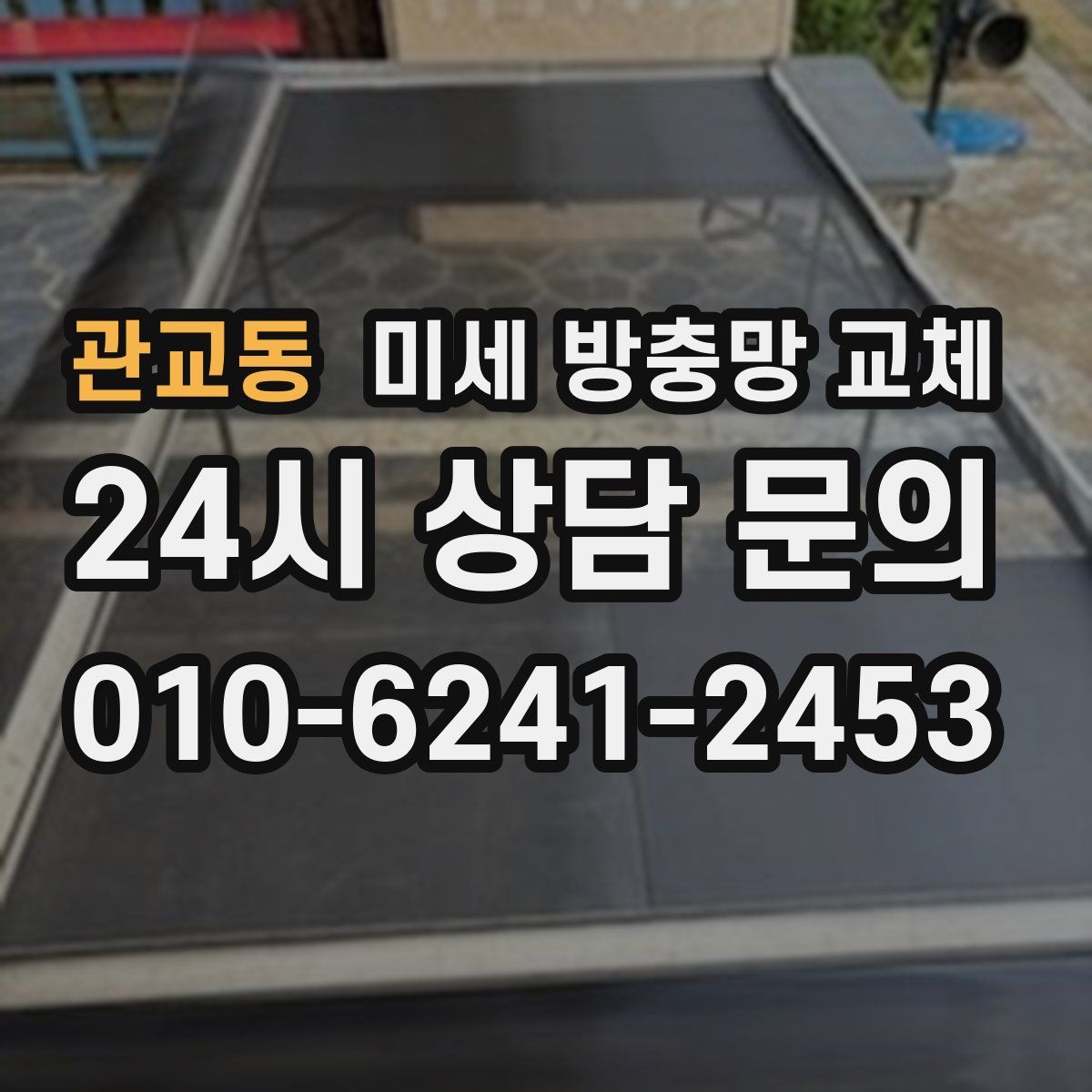 관교동 미세 방충망 교체