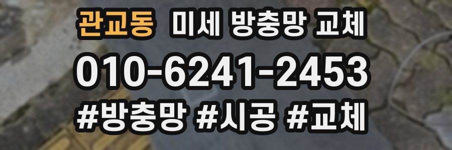 관교동 미세 방충망 교체