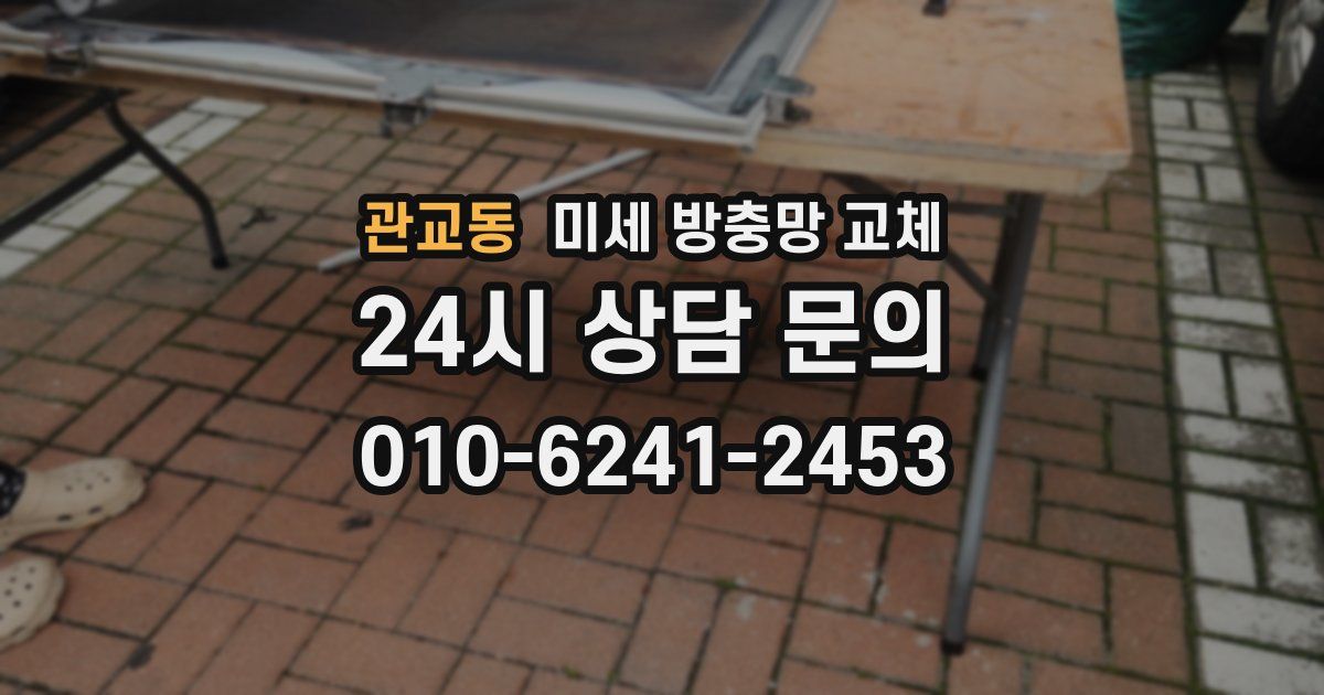 관교동 미세 방충망 교체