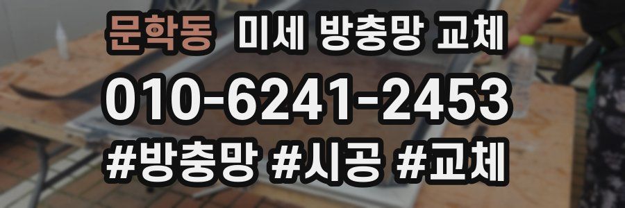 문학동 미세 방충망 교체
