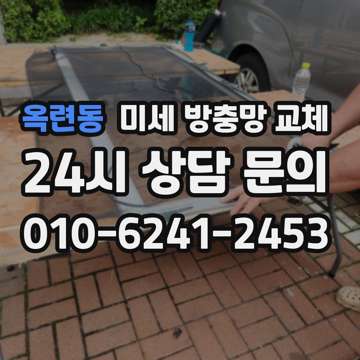 옥련동 미세 방충망 교체 여닫이창 방충망 교체 시 체크 포인트