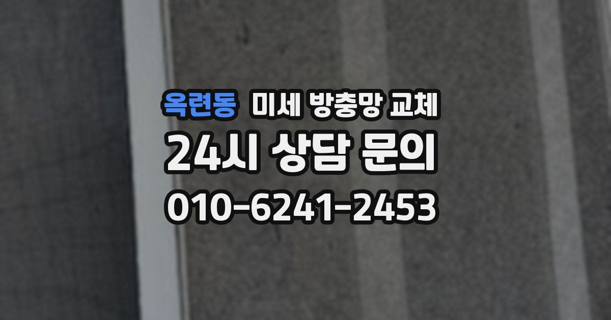 옥련동 미세 방충망 교체