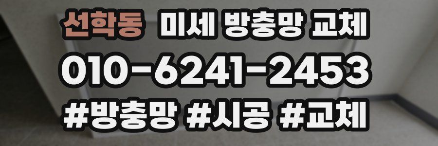 선학동 미세 방충망 교체