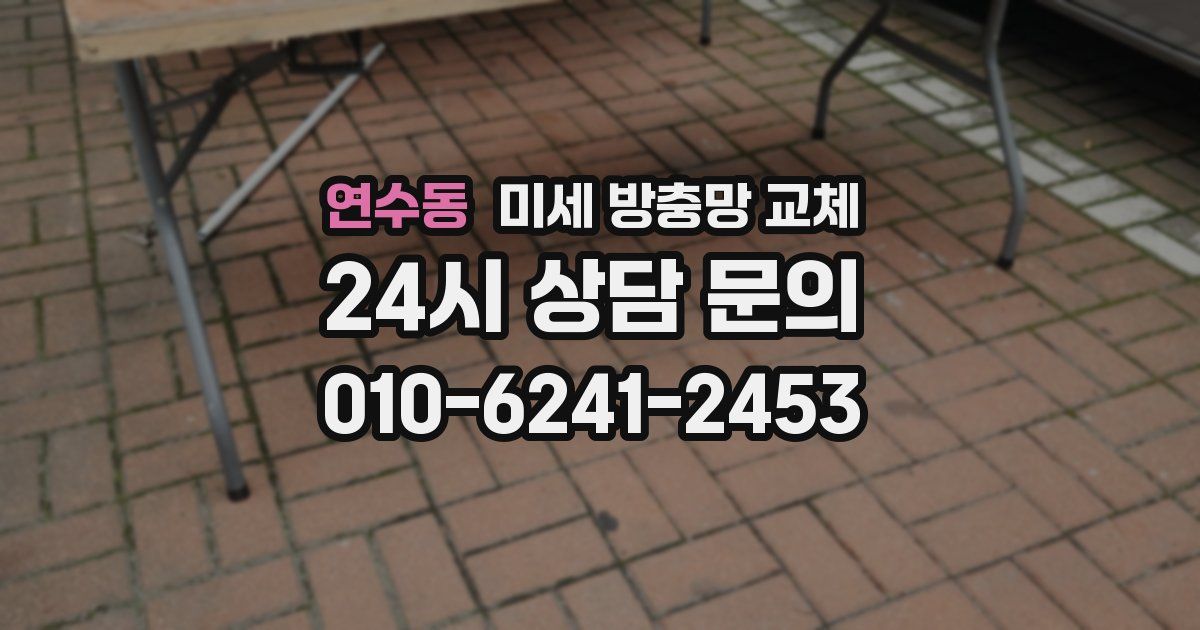 연수동 미세 방충망 교체