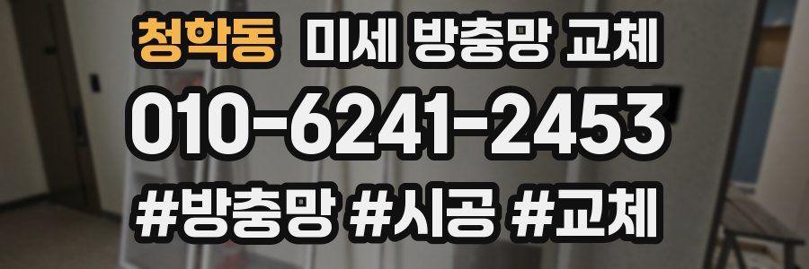 청학동 미세 방충망 교체